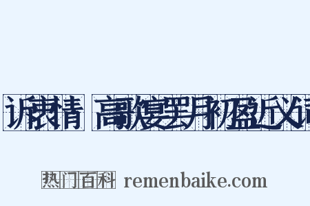 诉衷情·高歌宴罢月初盈近义词是什么意思的图片